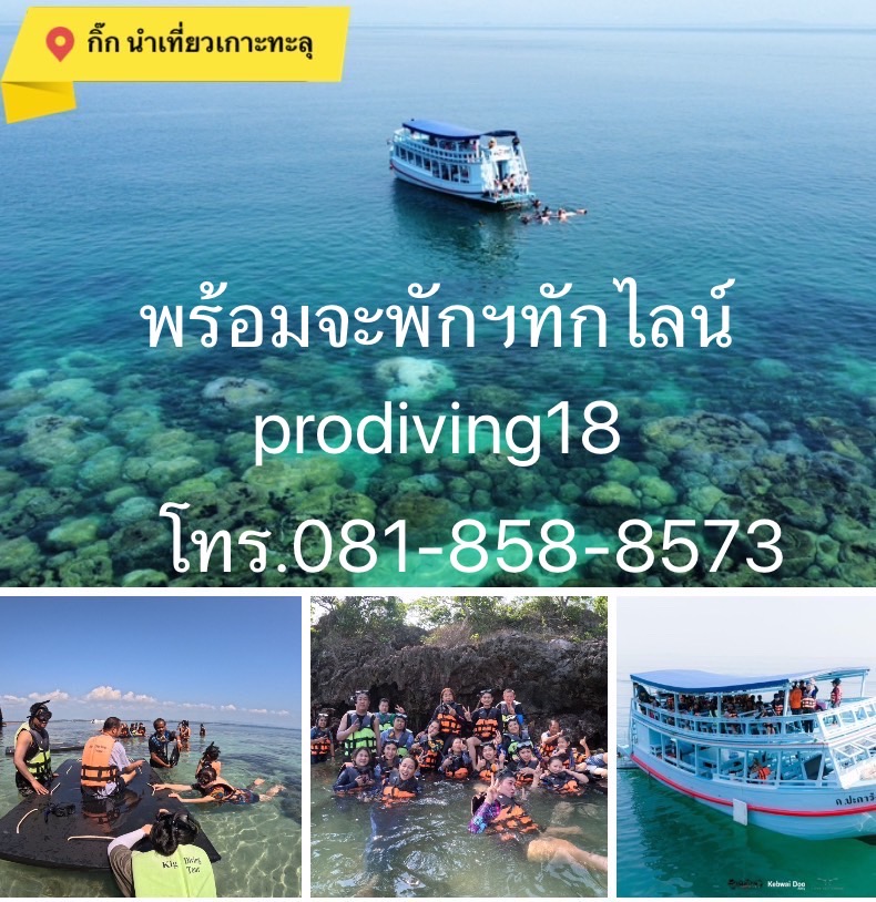 เรือท่องเที่ยวดำน้ำเกาะทะลุ